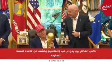 كأس العالم بين يدي ترامب وإنفانتينو يكشف عن قاعدة لمسه الصارمة